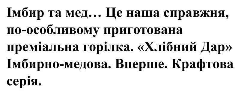 імбир та мед… це наша справжня, по-особливому приготована преміальна горілка.