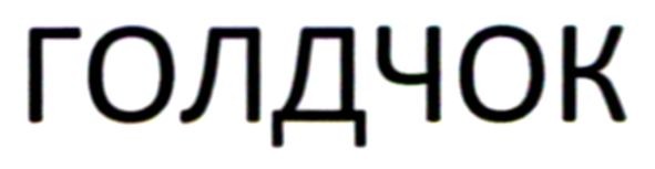 голдчок