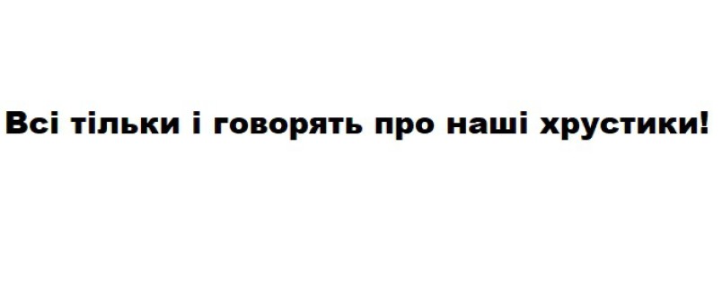 всі тільки і говорять про наші хрустики!