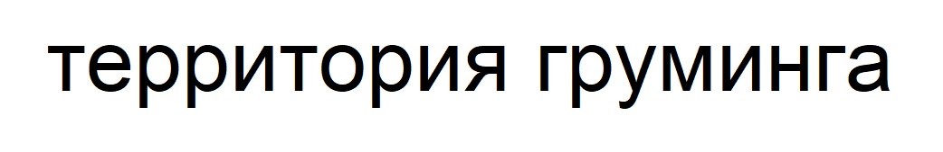 территория груминга