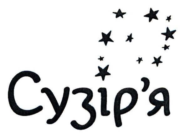сузір`я