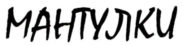 мантулки