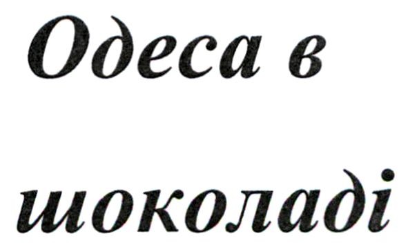 одеса в шоколаді