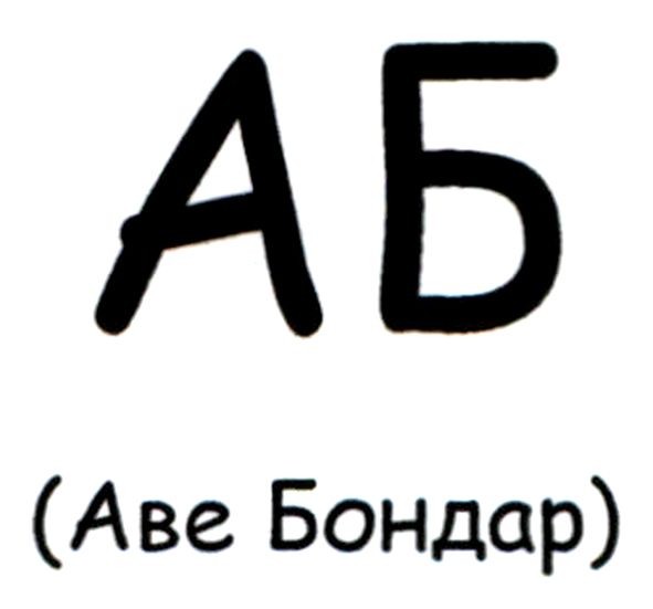 аве бондар