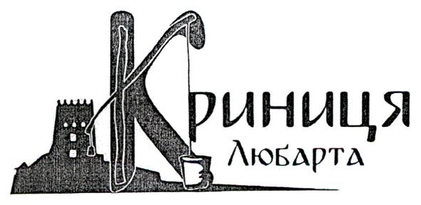 криниця любарта
