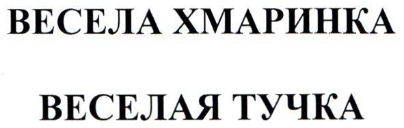 весела хмаринка