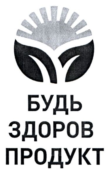 будь здоров продукт