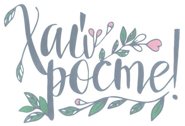 хай росте!