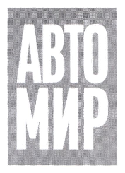 авто мир