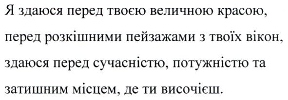 я здаюся перед твоєю величною красою, перед розкішними пейзажами з твоїх вікон, здаюся перед сучасністю, потужністю та затишним місцем, де ти височієш.