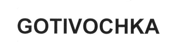 gotivochka