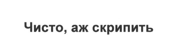 чисто, аж скрипить