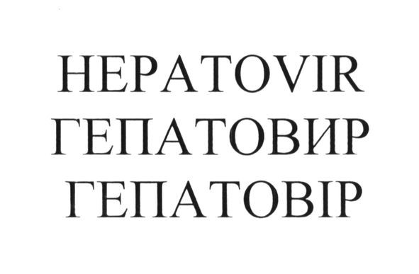 hepatovir