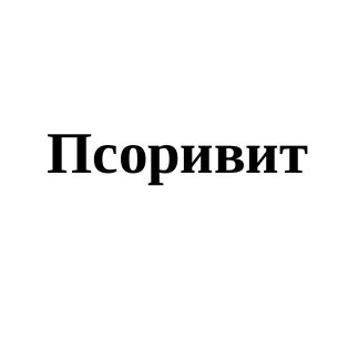 псоривит