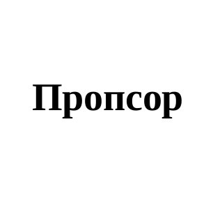 пропсор