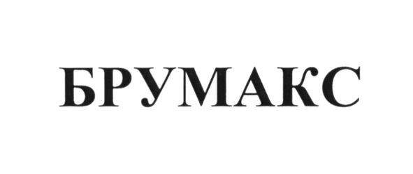 брумакс
