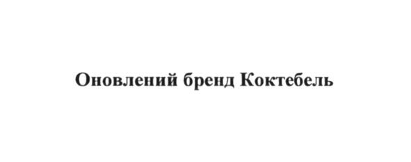 оновлений бренд коктебель