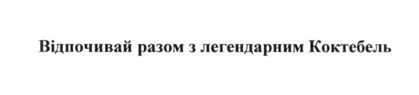 відпочивай разом з легендарним коктебель