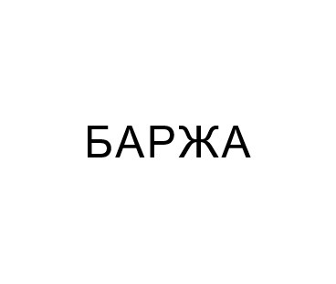 баржа