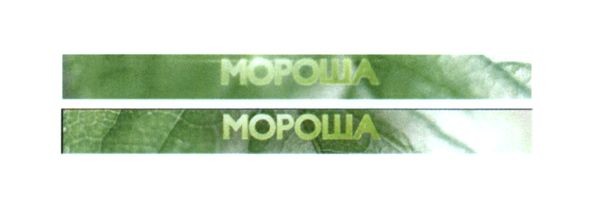 мороша