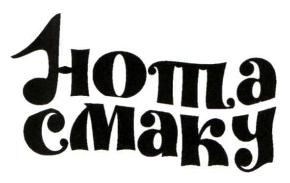 нота смаку