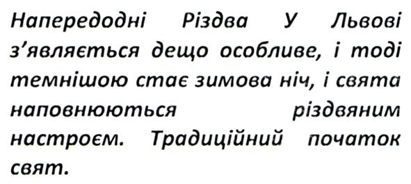 напередодні різдва у львові з`являється дещо особливе, і тоді темнішою стає зимова ніч, і свята наповнюються різдвяним настроєм. традиційний початок свят.