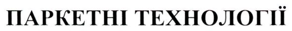 паркетні технології