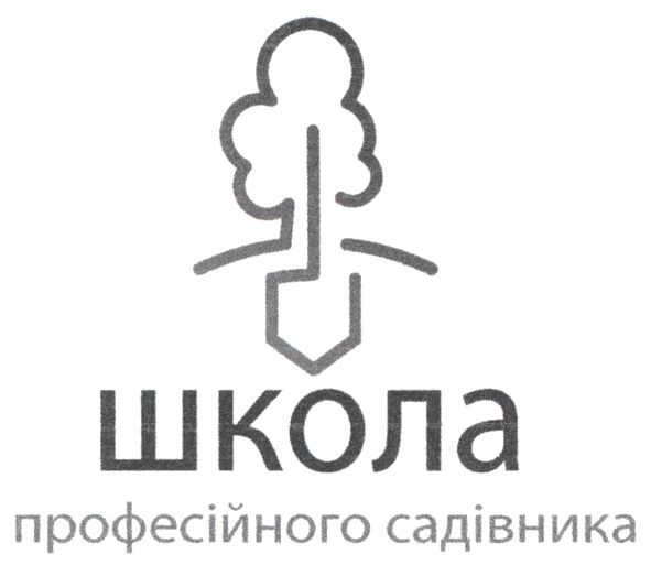 школа професійного садівника