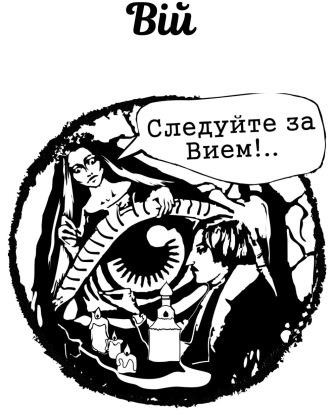следуйте за вием!