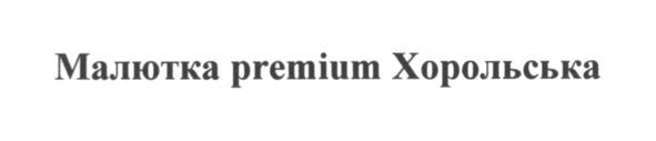 малютка premium хорольська