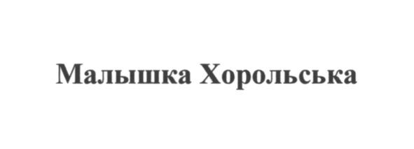 малышка хорольська