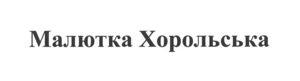 малютка хорольська