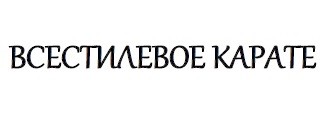 всестилевое карате