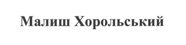 малиш хорольський