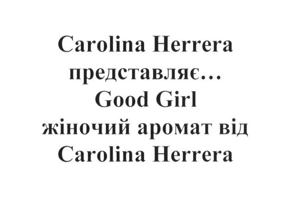 carolina herrera представляє... good girl жіночий аромат від carolina herrera