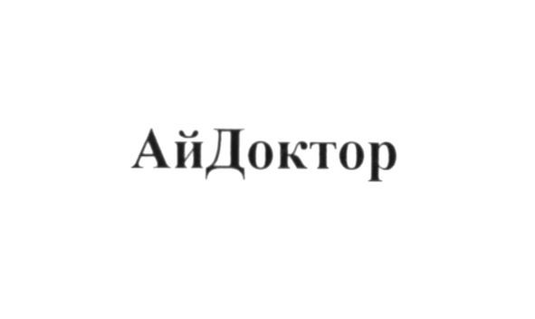 ай доктор