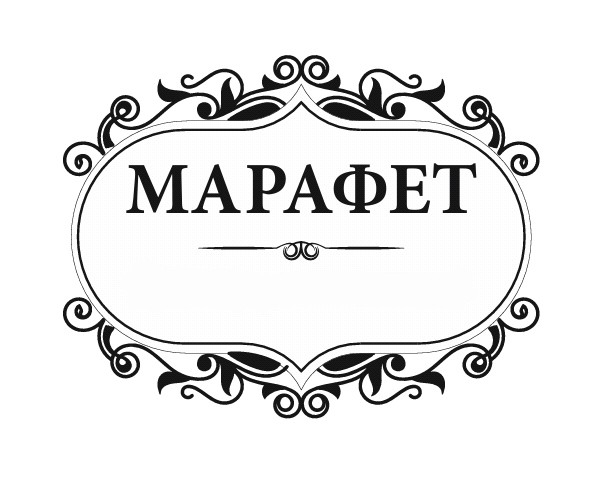 марафет