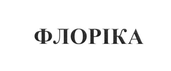 флоріка