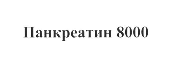 панкреатин 8000