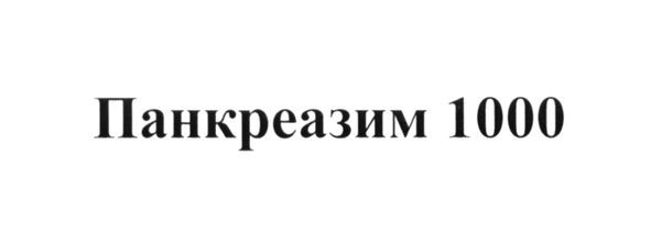 панкреазим 1000
