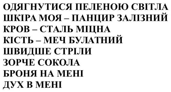 одягнутися пеленою світла шкіра моя-панцир залізний кров-сталь міцна кість-меч булатний швидше стріли зорче сокола броня на мені дух в мені