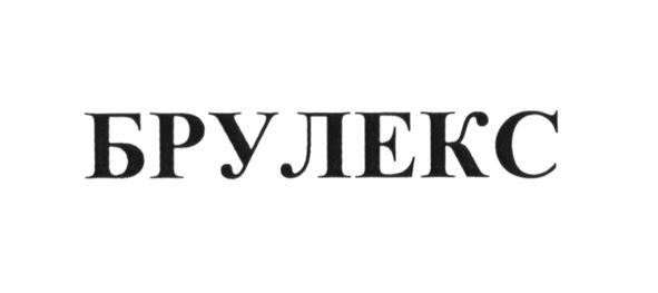 брулекс