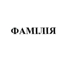 фамілія