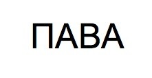 пава
