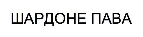 шардоне пава