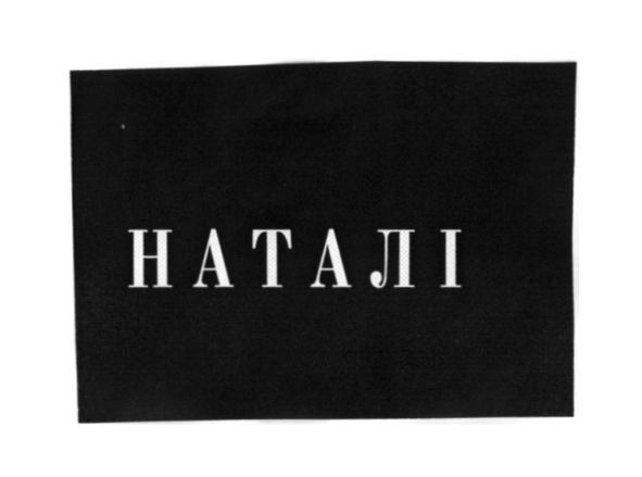 наталі
