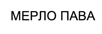 мерло пава