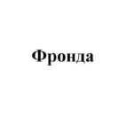 фронда