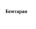 бентаран