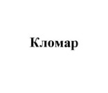 кломар